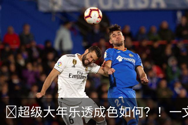 ✨超级大年乐透成色如何？！一文览2026年选秀大会乐透秀汇总！