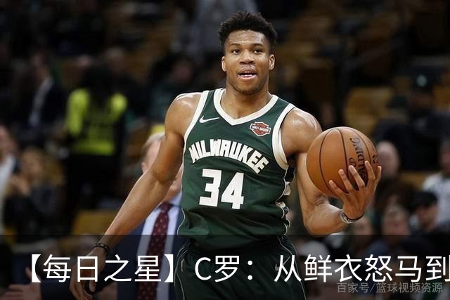 【每日之星】C罗：从鲜衣怒马到41岁图腾 他用双响炮击碎质疑