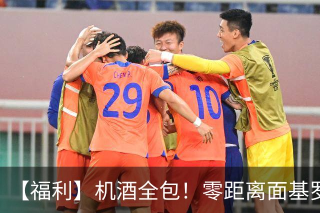 【福利】机酒全包！零距离面基罗伯托-卡洛斯！