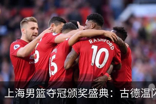 上海男篮夺冠颁奖盛典：古德温闪耀，王哲林举杯庆祝，姚明特写致敬