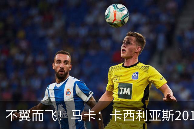 不翼而飞！马卡：卡西利亚斯2010世界杯决赛球衣在博物馆神秘失踪