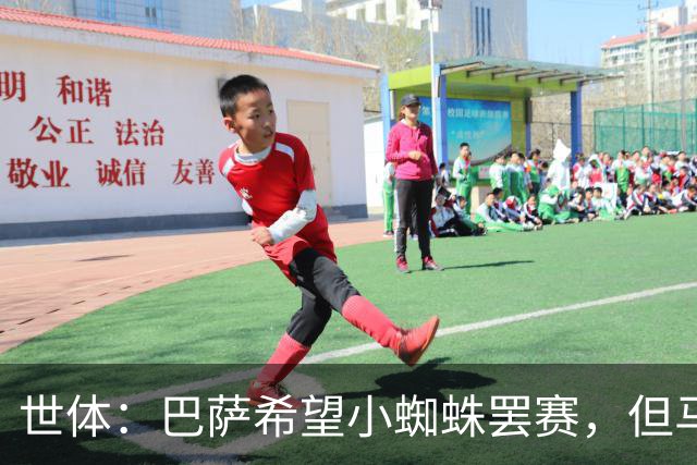 世体：巴萨希望小蜘蛛罢赛，但马竞就是不卖巴萨 并以格子做警示