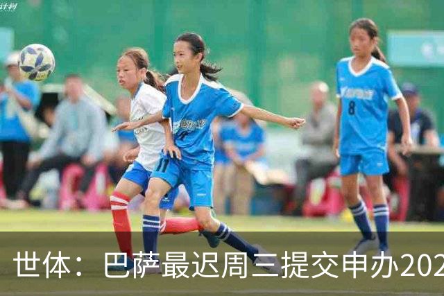 世体：巴萨最迟周三提交申办2029欧冠决赛，诺坎普将与温布利竞争