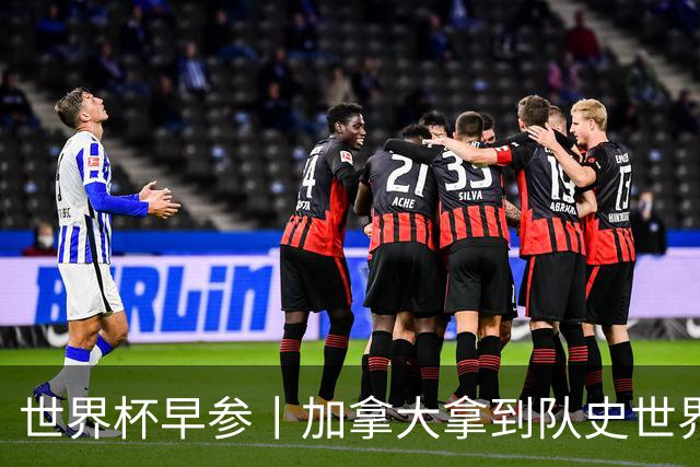 世界杯早参丨加拿大拿到队史世界杯首个积分 开幕式表演翻车大力神杯瘪了 加纳一球员涉嫌强奸被拒绝入境无缘首战