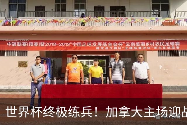 世界杯终极练兵！加拿大主场迎战爱尔兰男足