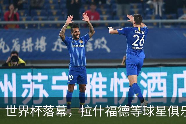世界杯落幕，拉什福德等球星俱乐部前途未卜