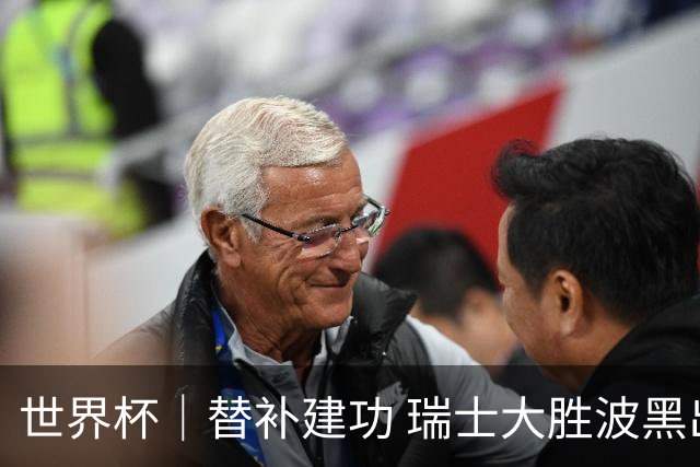 世界杯｜替补建功 瑞士大胜波黑出线在望