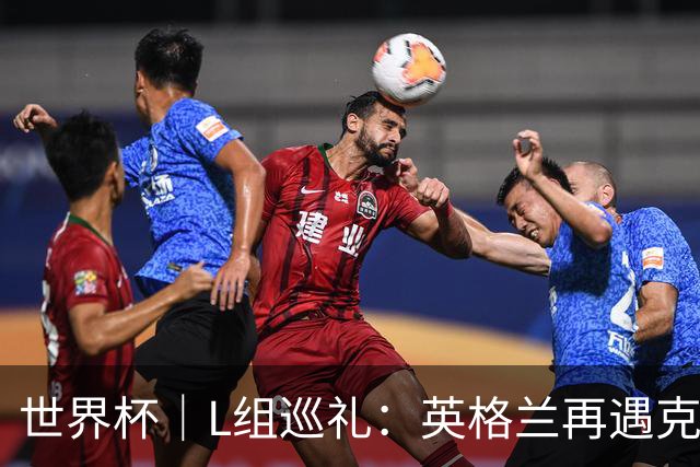 世界杯｜L组巡礼：英格兰再遇克罗地亚，“恩怨对决”续写新篇