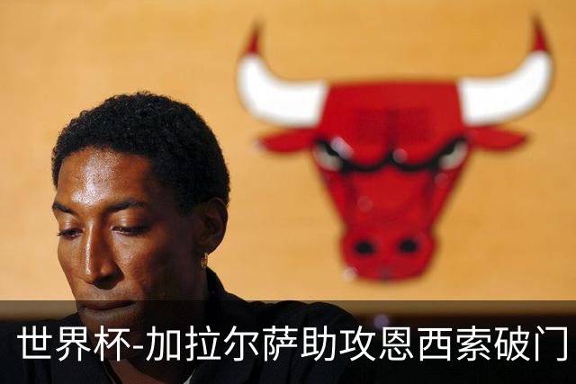 世界杯-加拉尔萨助攻恩西索破门 德国半场暂0-1巴拉圭