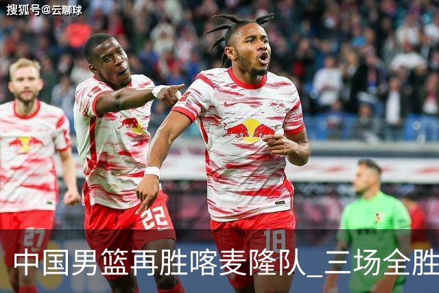 中国男篮再胜喀麦隆队 三场全胜结束国际团结杯