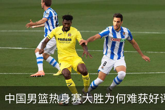 中国男篮热身赛大胜为何难获好评？两大败笔引热议！