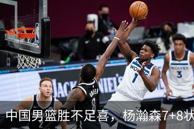 中国男篮胜不足喜，杨瀚森7+8状态慢热，暴露2大问题 缺赵继伟控场