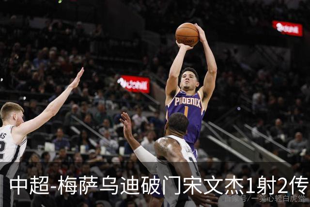 中超-梅萨乌迪破门宋文杰1射2传 海牛4-2玉昆结束4连败