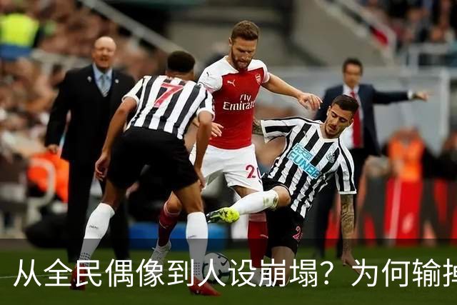 从全民偶像到人设崩塌？为何输掉总决赛后文班像SGA一样黑化了？