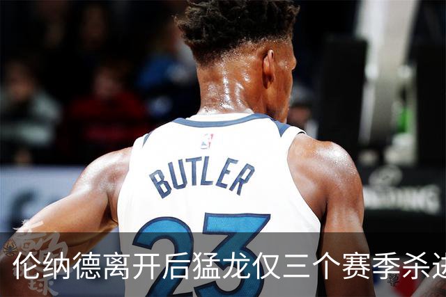 伦纳德离开后猛龙仅三个赛季杀进季后赛 其中两次首轮出局