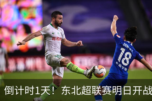 倒计时1天！东北超联赛明日开战，哈尔滨主场迎战通辽