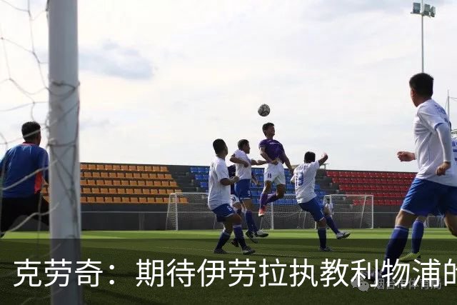 克劳奇：期待伊劳拉执教利物浦的前景，他的足球更具冲击力更激情