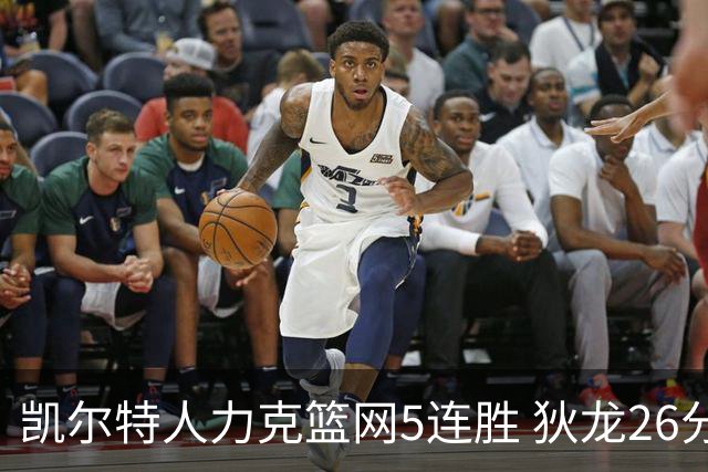 凯尔特人力克篮网5连胜 狄龙26分火箭大胜国王