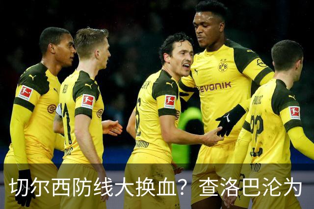 切尔西防线大换血？查洛巴沦为“可出售资产”，阿隆索为何对他没耐心最近切尔西球迷圈里炸开了锅