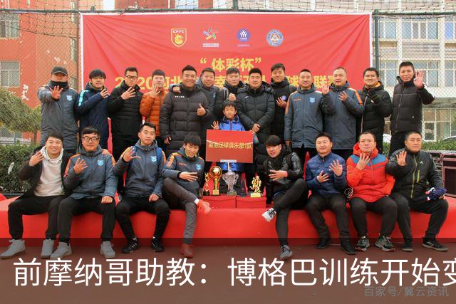 前摩纳哥助教：博格巴训练开始变好了，但别指望2018年的他