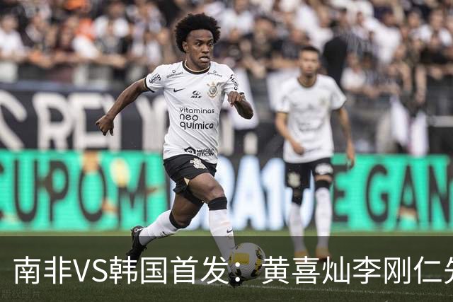 南非VS韩国首发：黄喜灿李刚仁先发 金玟哉出战孙兴慜替补
