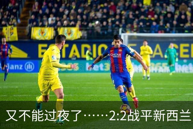 又不能过夜了……2:2战平新西兰队后，伊朗队主帅称球队突然被勒令须立即离开美国