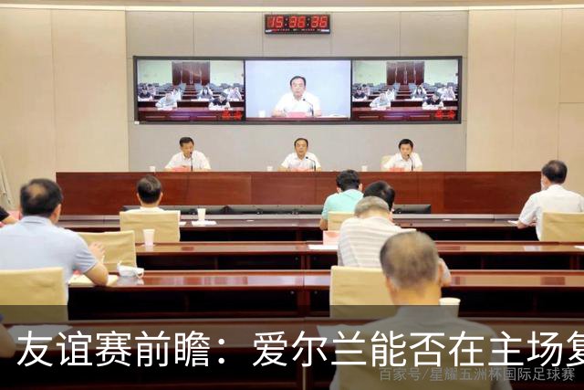 友谊赛前瞻：爱尔兰能否在主场复兴？卡塔尔面临考验