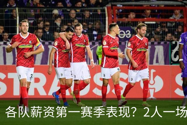 各队薪资第一赛季表现？2人一场未打 有人狂轰83分 詹杜库领风骚