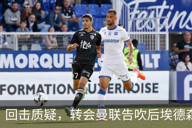 回击质疑，转会曼联告吹后埃德森回归亚特兰大首场比赛就进球
