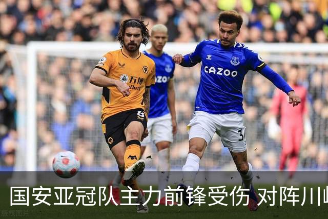 国安亚冠队主力前锋受伤 对阵川崎前锋他险些进球