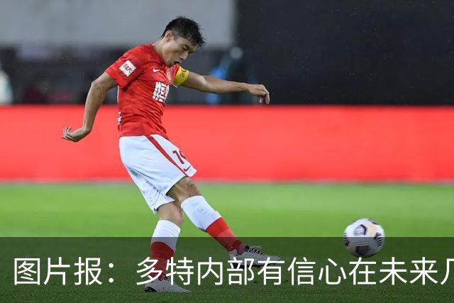 图片报：多特内部有信心在未来几天内敲定赛义德-马拉的转会
