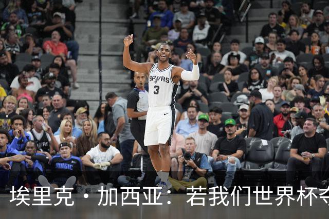 埃里克·加西亚：若我们世界杯夺冠，亚马尔获金球奖几率肯定更大