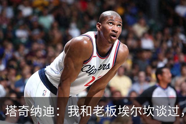 塔奇纳迪：我和老板埃尔坎谈过，他非常有决心想让尤文重返巅峰