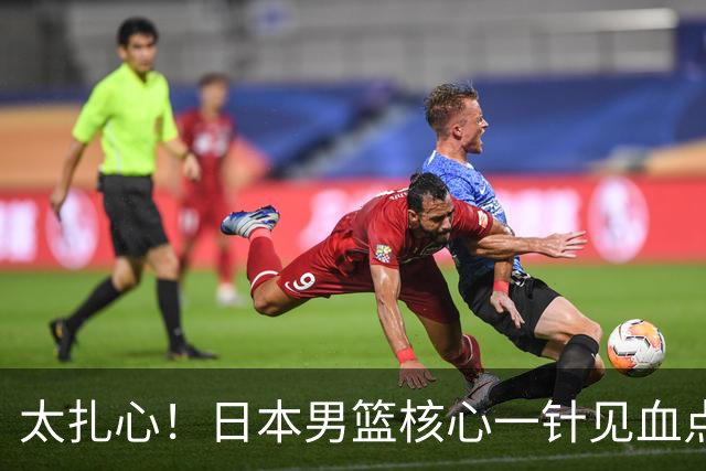 太扎心！日本男篮核心一针见血点评中国男篮，值得郭士强借鉴