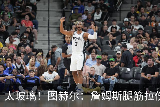 太玻璃！图赫尔：詹姆斯腿筋拉伤无法出战巴拿马 争取32强赛复出