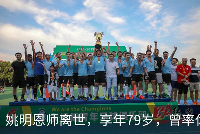 姚明恩师离世，享年79岁，曾率休斯顿火箭打出22连胜