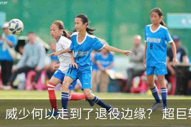 威少何以走到了退役边缘？ 超巨转型失败他不是孤例