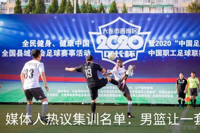 媒体人热议集训名单：男篮让一套首发 张镇麟缺席意外