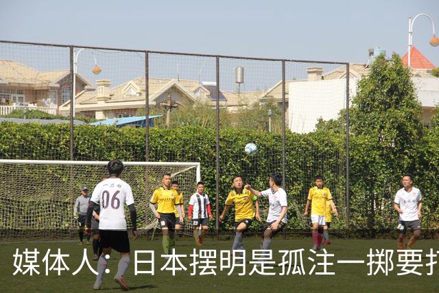 媒体人：日本摆明是孤注一掷要打投抢战术 中国男篮一定不要大意