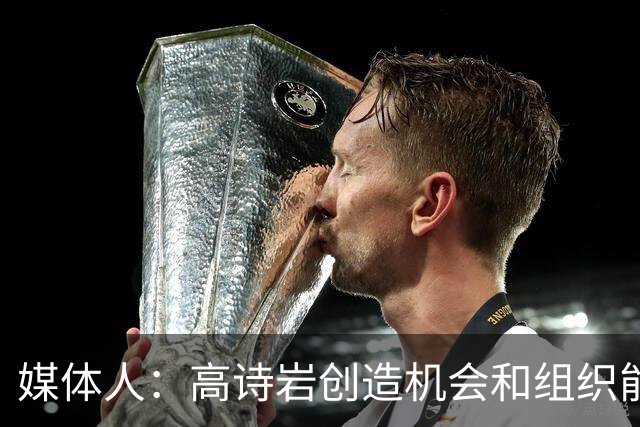 媒体人：高诗岩创造机会和组织能力不如庞峥麟 前者的位置危险了