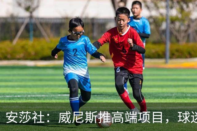 安莎社：威尼斯推高端项目，球迷赛前可坐传统船只前往球场