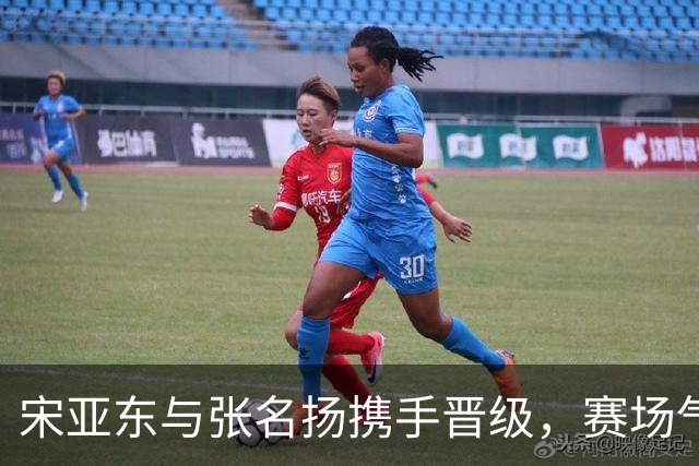 宋亚东与张名扬携手晋级，赛场气氛紧张不已！