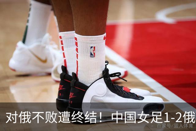 对俄不败遭终结！中国女足1-2俄罗斯女足 王霜世界波难救主