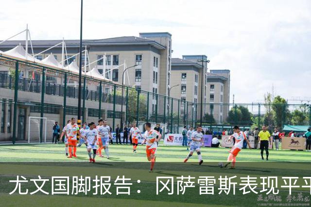 尤文国脚报告：冈萨雷斯表现平平无缘冠军，伊尔迪兹即将归队