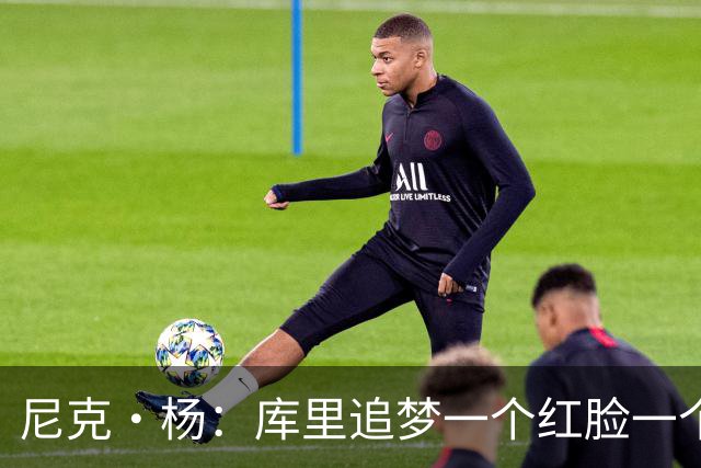尼克·杨：库里追梦一个红脸一个白脸 你被追梦骂了库里会安慰你