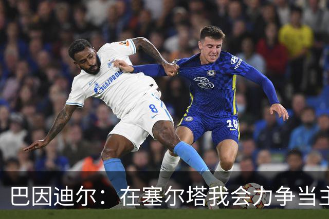 巴因迪尔：在塞尔塔我会力争当主力，哪怕是从替补做起