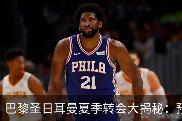 巴黎圣日耳曼夏季转会大揭秘：预算1.5亿欧，锁定阿尔瓦雷斯！