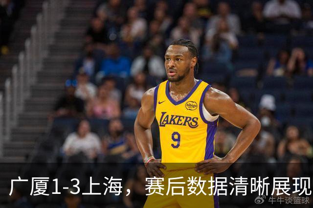 广厦1-3上海，赛后数据清晰展现，真正赢球功臣不是胡金秋，而是他