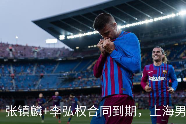 张镇麟+李弘权合同到期，上海男篮留住争冠阵容 外援4选2 白边走人