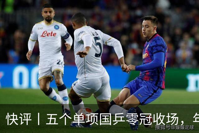 快评丨五个单项国乒零冠收场，年轻小将为何“不灵”？